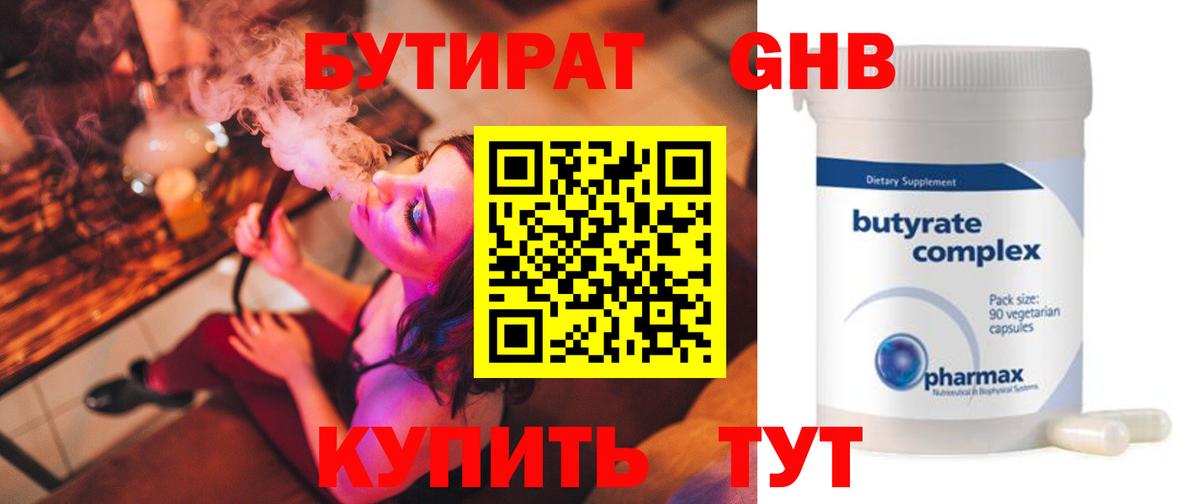 БУТИРАТ  Бутират бутандиол  Вход с VPN  Сургут 