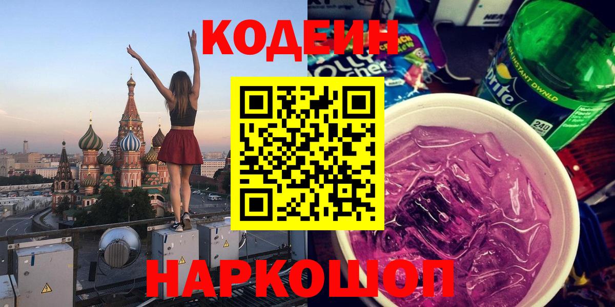 Сургут  Codein Purple Drank  Кодеиновый сироп Lean Purple Drank  Вход с VPN 